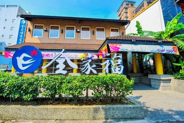 全家福客家菜館(竹北店)_1