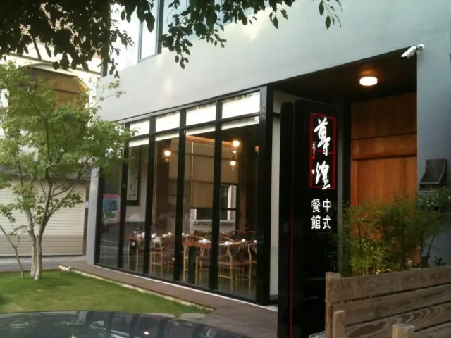 尊煌中式餐館_1