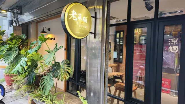 老菜櫥客家粄條_1
