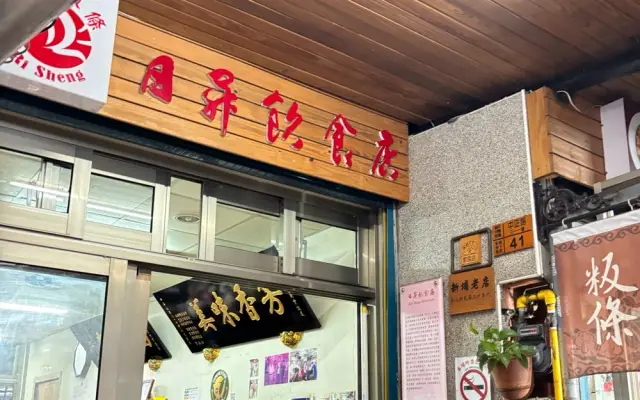 日昇飲食店(圖片來自新竹縣政府)