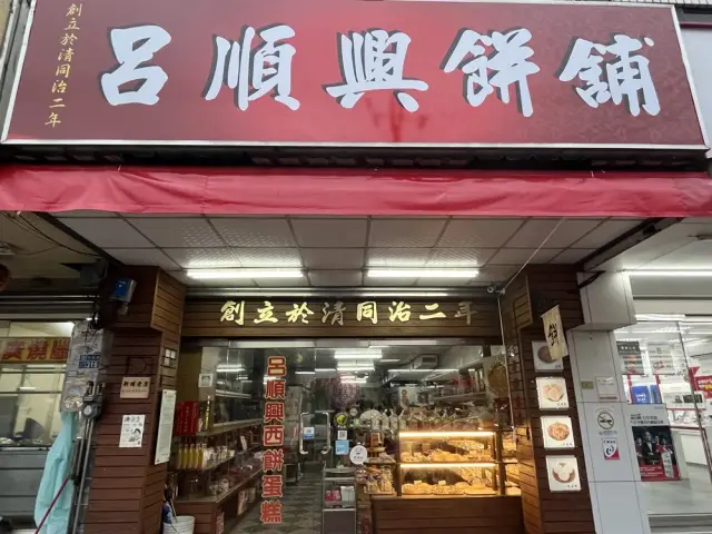 呂順興餅鋪_1