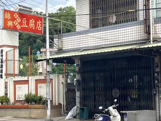 錦興豆腐店_1