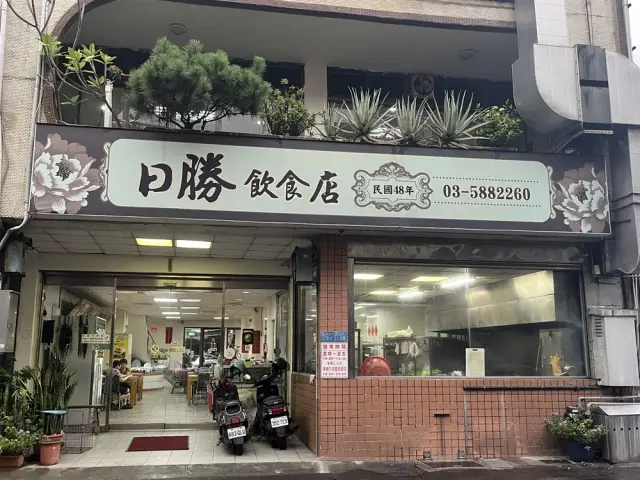 日勝飲食店_1