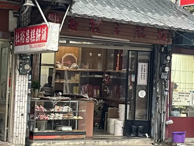 杜裕昌餅舖_1