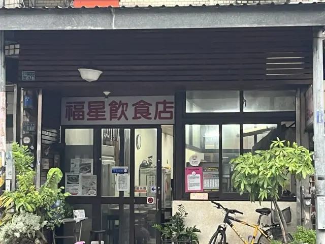 福星飲食店_1