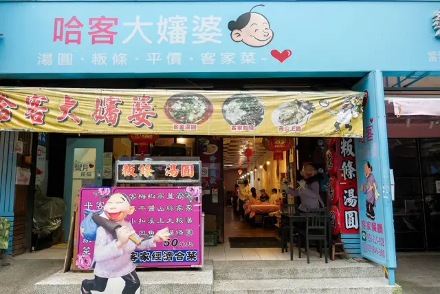 哈客大嬸婆客家菜_1