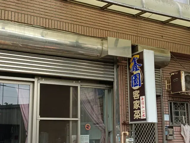 鑫園客家菜_1