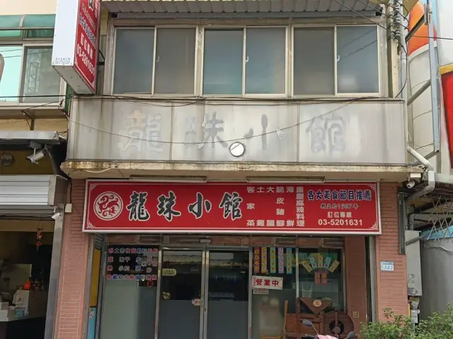 龍珠小館_1