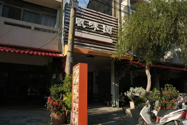 風味園餐廳_2