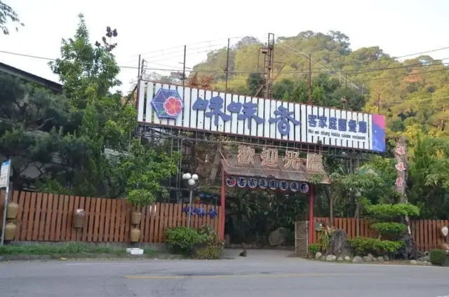 味味香客家庭園餐廳_1