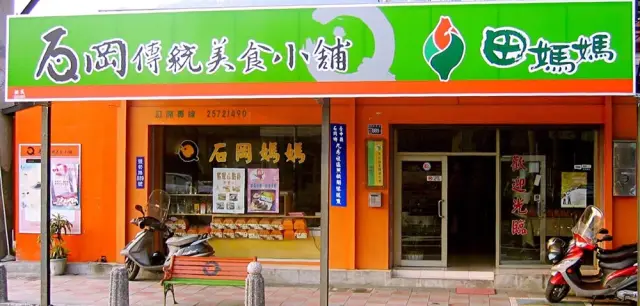 石岡傳統美食小舖