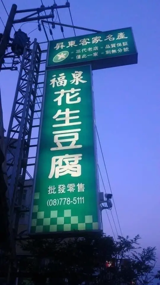 福泉-店家招牌