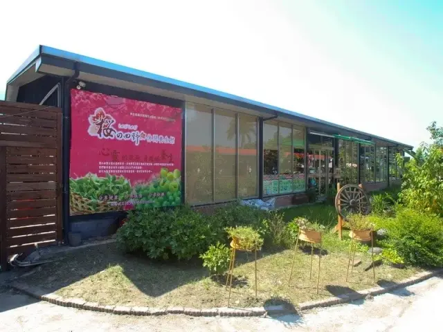 櫻の田野養生休閒養生館
