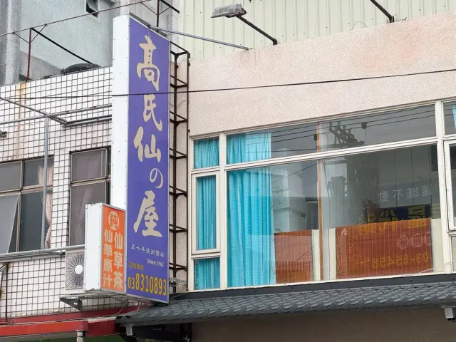 高氏仙の屋