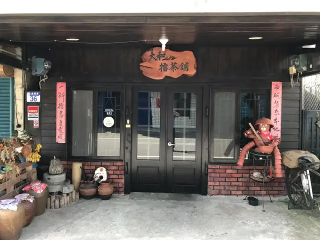大和擂茶舖