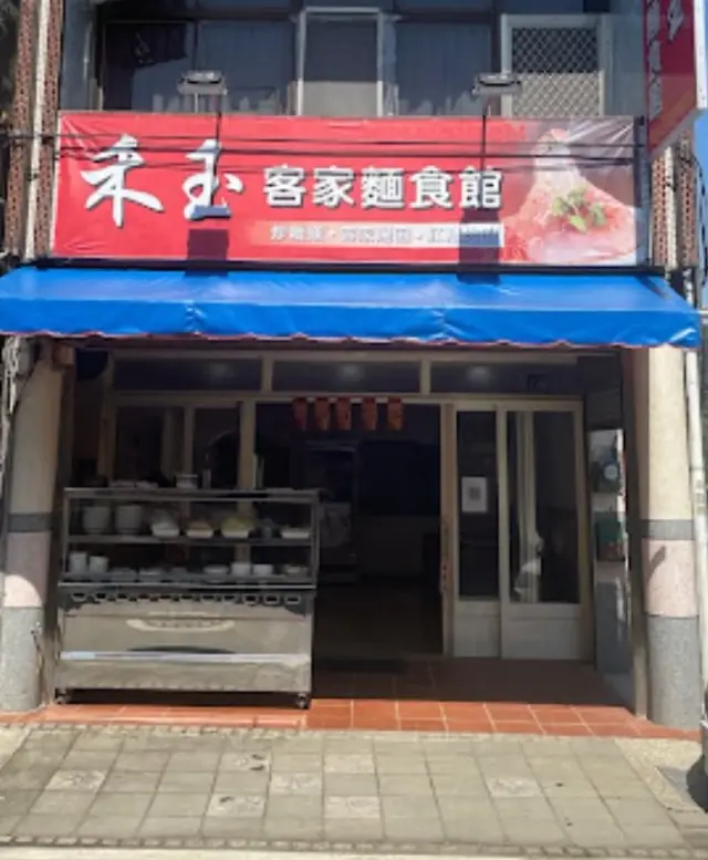 禾玉客家麵館