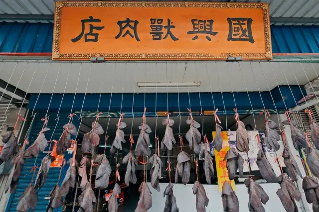 國興獸肉店_1