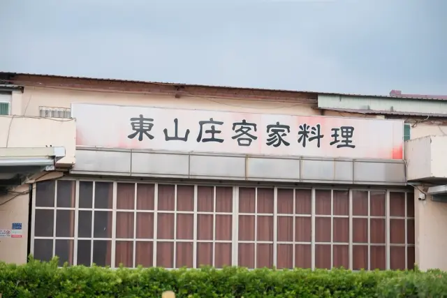 東山庄客家料理