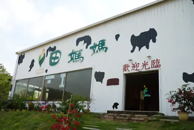 田媽媽牛奶故鄉餐坊