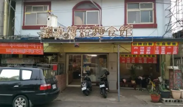 謝家傳統小吃店