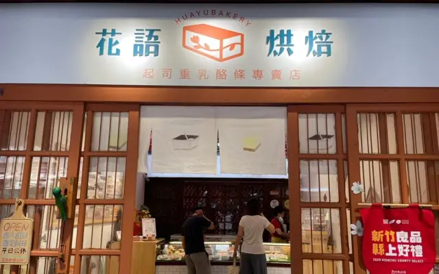 花語烘焙工坊(圖片來自新竹縣政府)