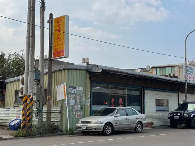 好口味平價小館