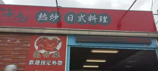 海港活魚甕仔雞_1