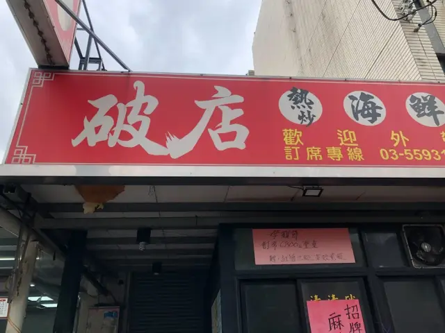 破店客家菜_1
