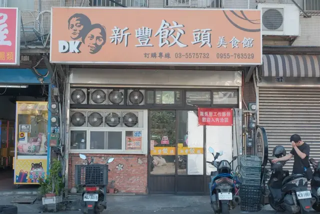 新豐餃頭美食館