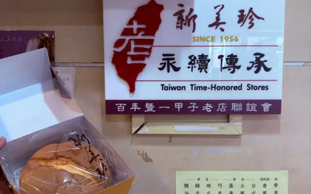新美珍餅鋪布丁蛋糕(圖片來自新竹縣政府)
