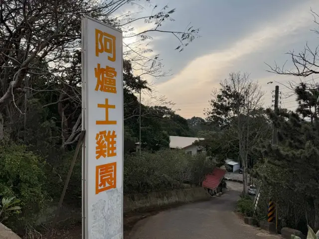 阿爐土雞園