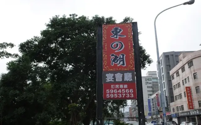 東之湖餐廳(圖片來自新竹縣政府)