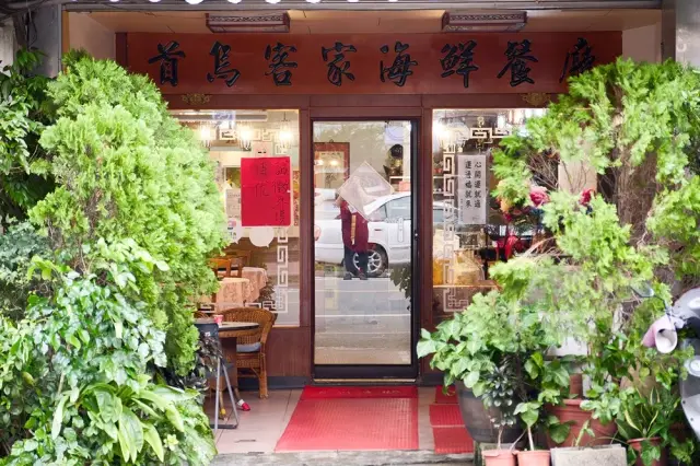 首烏客家海鮮餐廳_2