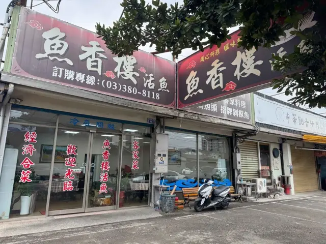 魚香樓客家活魚餐廳