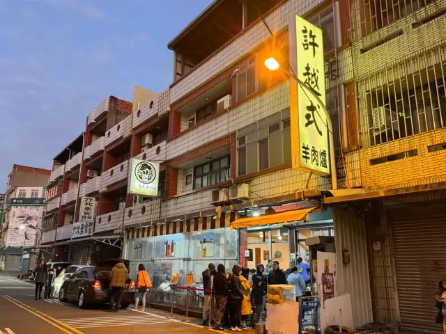 許越式羊肉爐