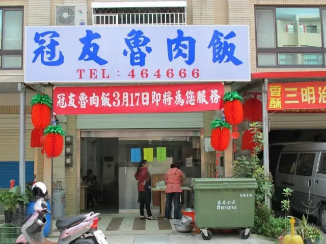 冠友魯肉飯