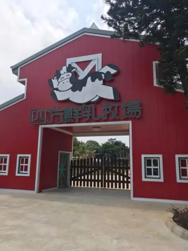 四方鮮乳牧場(圖片來自客家幣網站)