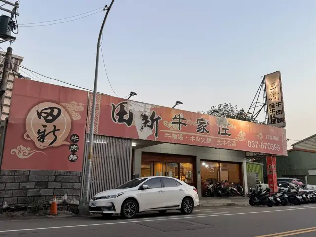 田新牛家莊