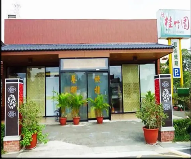 欣桂竹園藝術餐廳