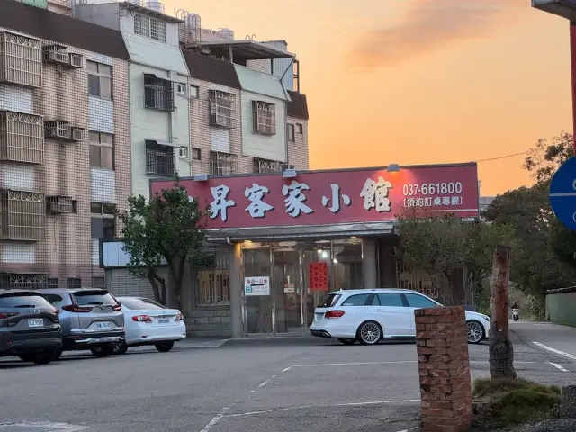 永昇客家小館