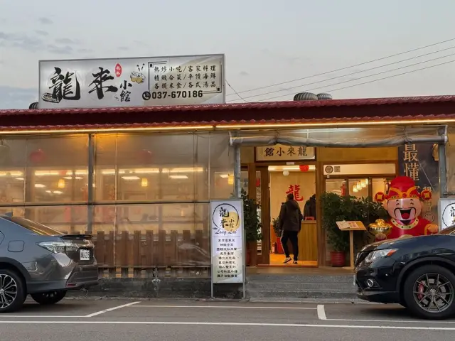 龍來小館