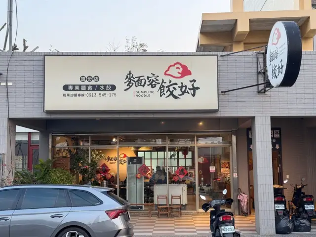 麵容餃好。頭份店