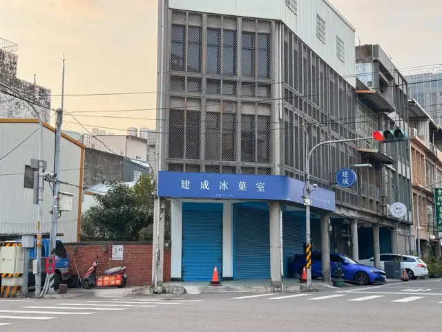 建成冰菓室