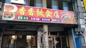 香香飲食店