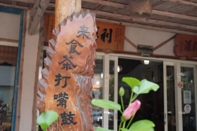 來食茶打嘴鼓