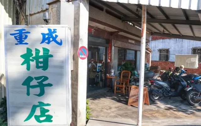 重成商號