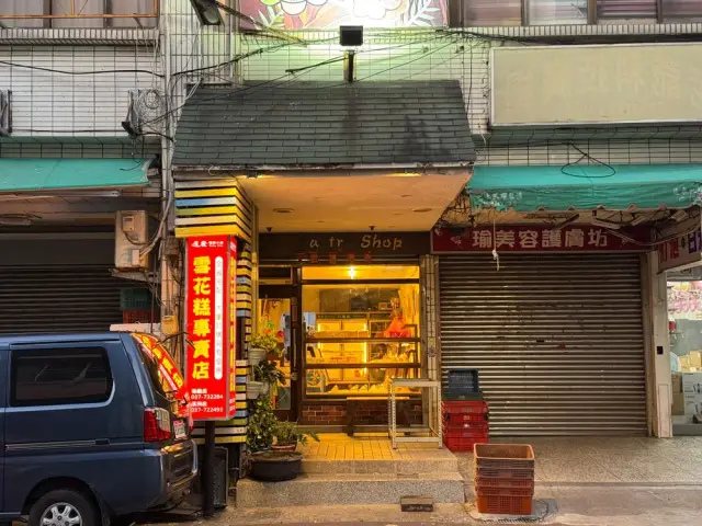 日進發糕餅小舖