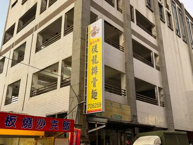 後龍排骨麵