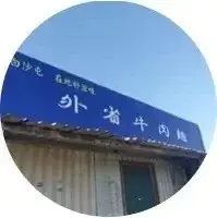 白沙屯外省牛肉麵(圖片來自通霄鎮公所)