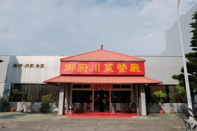 御廚川菜餐廳